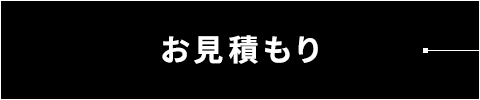 'お見積もり