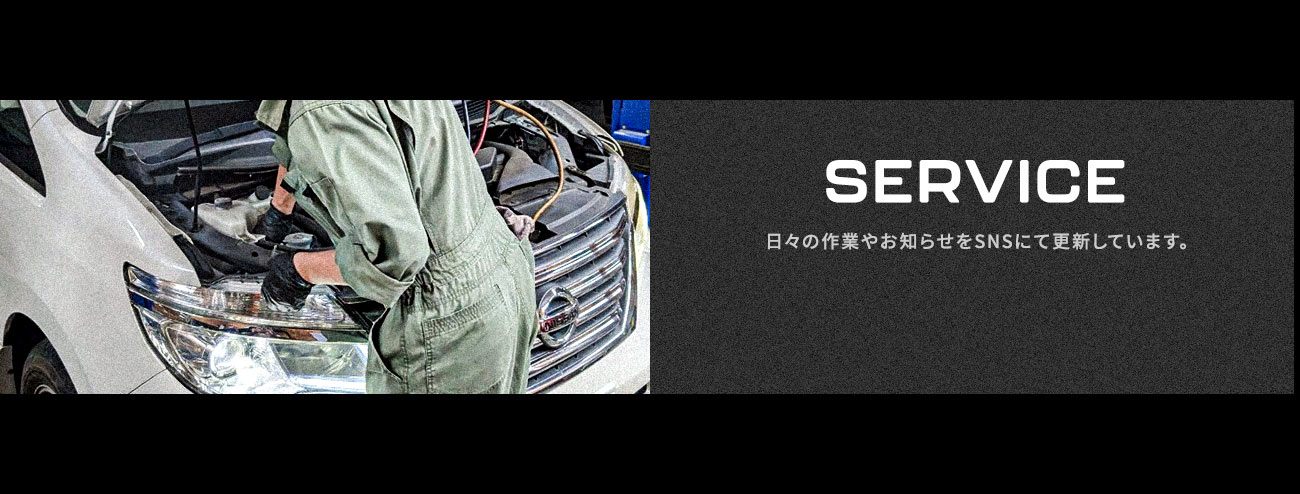 SERVICE：日々の作業やお知らせをSNSにて更新しています。